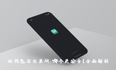 冷钱包与交易所：哪个更